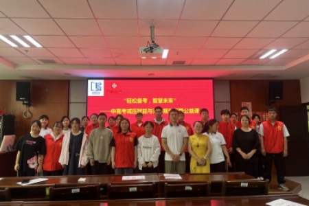 “轻松备考，智慧未来”中、高考减压赋能与升学规划指导公益课