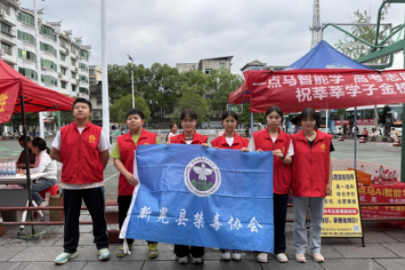 新晃县开展：护航高考路 青春不‘毒’行 志愿服务活动
