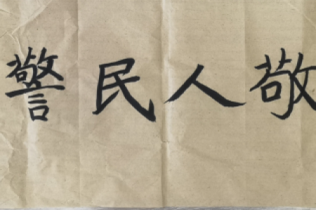 童心致敬·守护平安