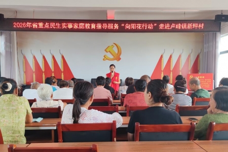 落实民生实事 深耕家庭教育——“向阳花”行动走进溆浦卢峰镇新
