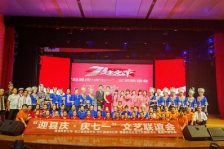 “迎县庆•庆七一”联谊文艺演出