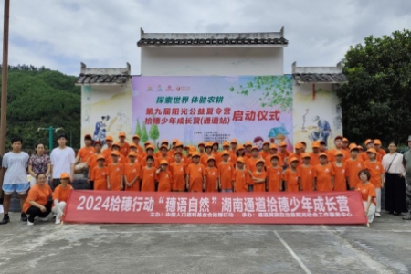 “探索世界   体验农耕”第九届阳光公益夏令营暨拾穗少年成长