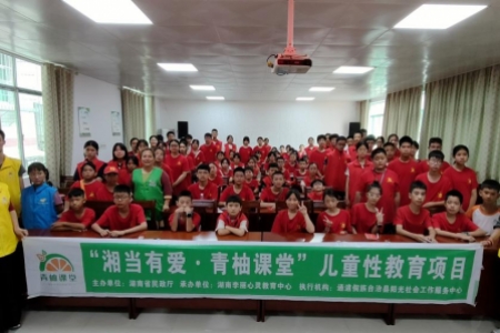 “湘当有爱·青柚课堂”儿童性教育项目：探索月经和遗精的奥秘
