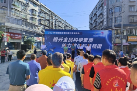 全国科普日——提升全民科学素质 协力建设科技强国