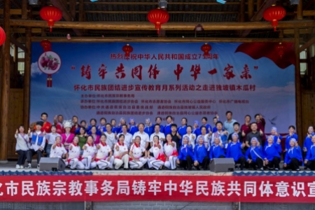 “铸牢共同体 中华一家亲”怀化市民族团结进步宣传教育月系列活