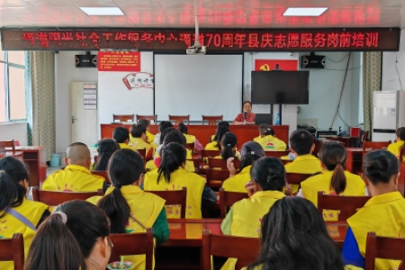 “喜迎七十周年县庆 志愿服务我先行” 志愿者岗前培训