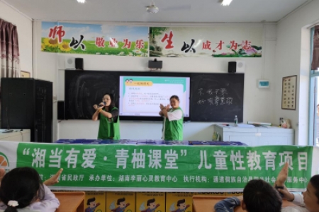 湘当有爱·青柚课堂┃“我的身体我做主”：守护童真，护航成长