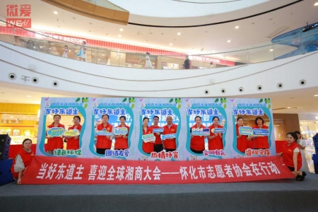 “当好东道主 喜迎全球湘商大会”志愿服务倡议书