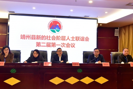 凝聚新力量 筑梦新时代  靖州新联会第二届第一次会议顺利闭幕