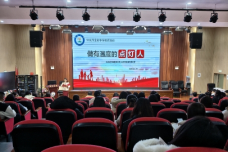 以爱为炬 赋能育人——怀化市金时中学开展心理专题培训
