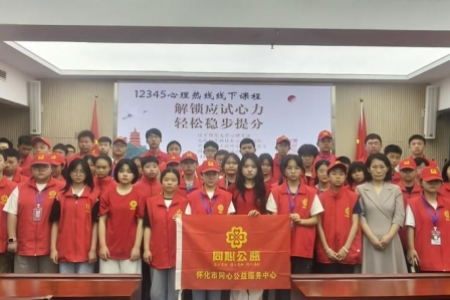 同心护航，轻装上阵——同心公益联合12345热线心理咨询志愿服务台开展中高考减压
