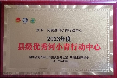 沅陵县河小青行动中心荣获2023年度团湖南省委、省河长办“县级优秀河小青行动中心