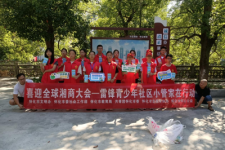 喜迎全球湘商大会—雷锋青少年志愿者社区小管家在行动