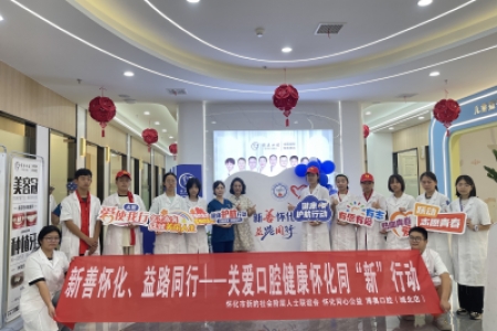 【喜迎全球湘商大会】新善怀化、益路同行-一关爱口腔健康怀化同“新”行