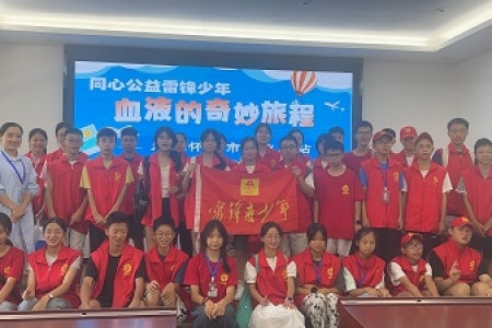同心公益雷锋青少年走进血站，探索生命之源