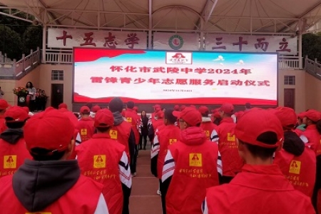传承红色基因，培育时代新人 ——武陵中学雷锋青少年启动仪式