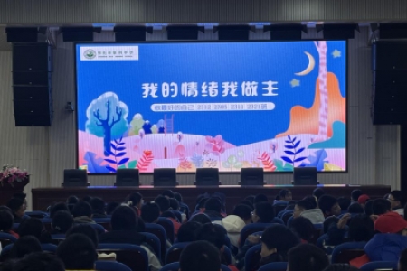 “心向阳 共成长”心理健康大讲堂