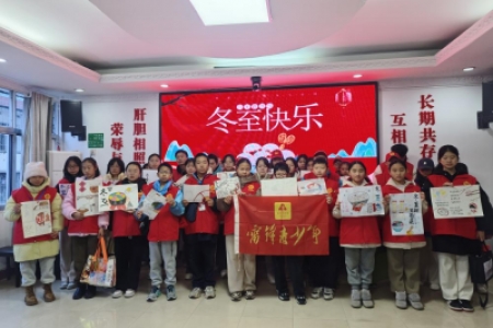 “迎冬至，知习俗，享幸福”二十四节气系列活动
