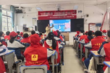 心理健康讲座进校园 知识暖阳照心灵——怀化市第四中学2411班心理健康讲座