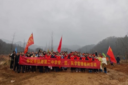春“锋”十里正“植”有你——怀化市铁路第二中学党、团、队学雷锋植树活动