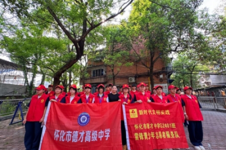 社区小管家——德才高级中学2410班