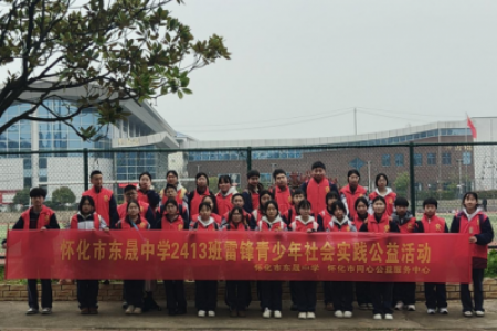 学雷锋树新风，美化校园我先行——怀化市东晟中学2413班学雷锋活动顺利开展