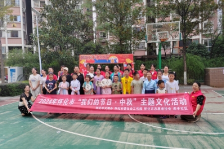 中秋佳节至，缤纷活动来