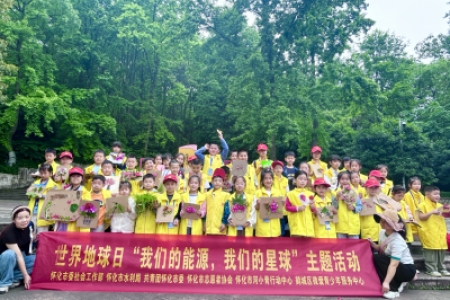 “守护地球家园，共建美丽怀化”——世界地球日系列活动 