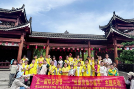 "劳动最光荣 童心护家园"五一国际劳动节