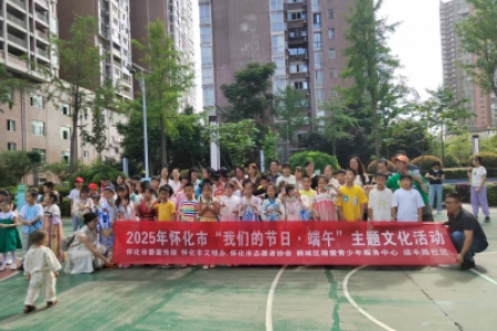 “粽情端午，欢乐游园”2025年怀化市“我们的节日·端午”主