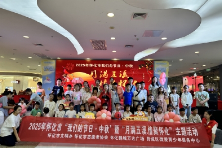 怀化市举办“我们的节日·中秋”暨“月满五溪.情聚怀化”文化传