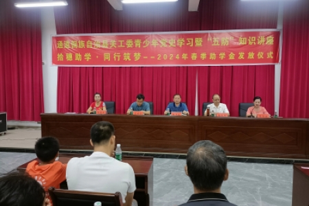 通道县举办青少年党史学习暨“五防”知识讲座
