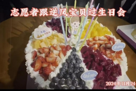  通道志愿者协会为逆风宝贝举办生日会