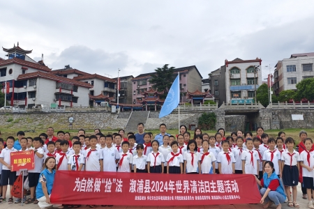 “为自然做‘捡’法”世界清洁日主题环保宣传活动