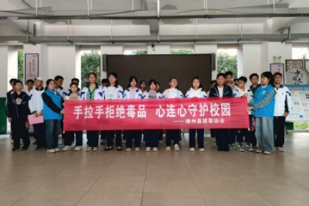 手拉手拒绝毒品 心连心守护校园