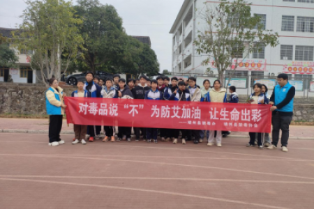 对毒品说不 为防艾加油  