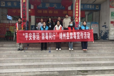 平安春运 禁毒同行