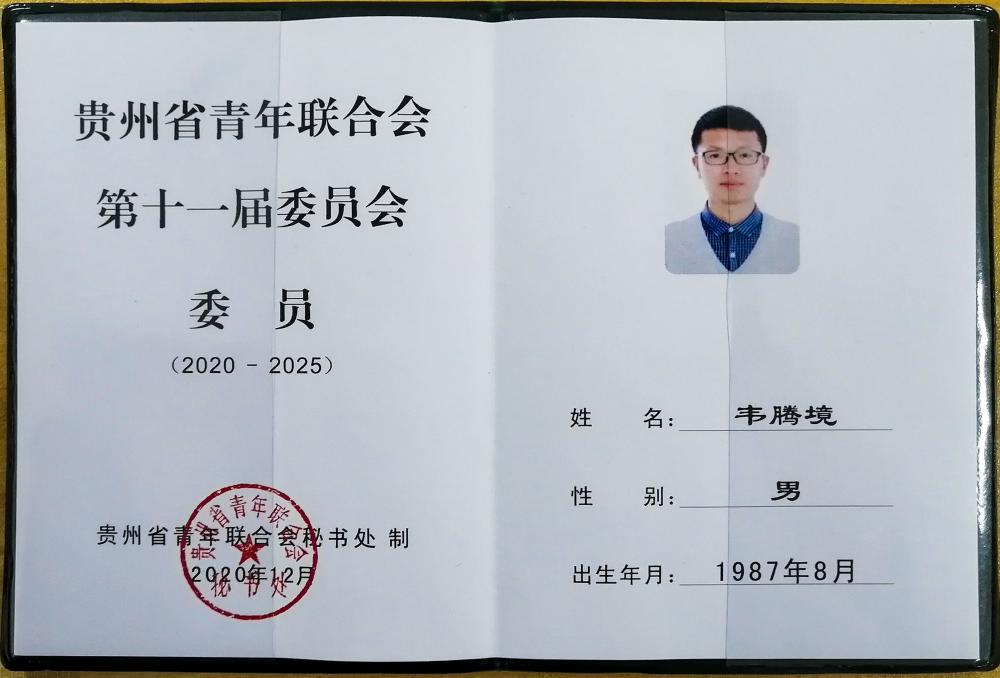 （2020年12月）省青联委员证.jpg